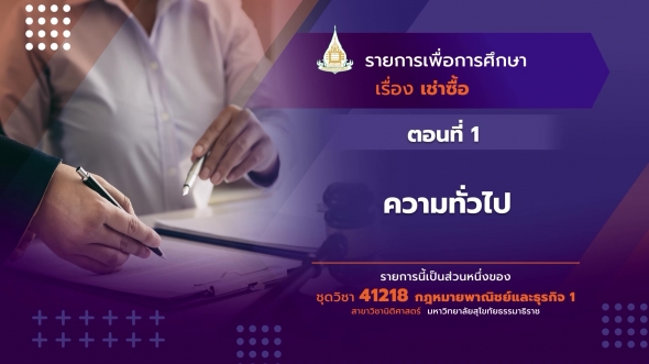 41218 รายการที่ 6 ตอนที่ 1 ความทั่วไป