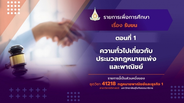 41218 รายการที่ 8 ตอนที่ 1 ความทั่วไปเกี่ยวกับประมวลกฎหมายแพ่งและพาณิชย์