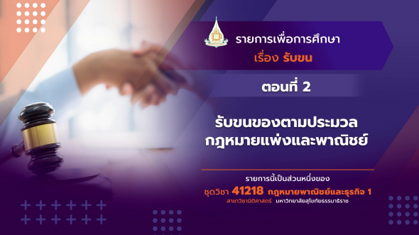 41218 รายการที่ 8 ตอนที่ 2 รับขนของตามประมวลกฎหมายแพ่งและพาณิชย์