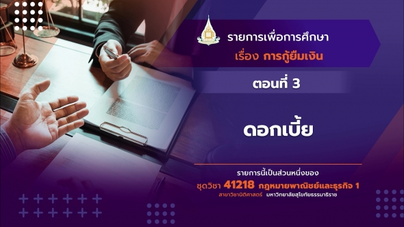 41218 รายการที่ 10 ตอนที่ 3 ดอกเบี้ย