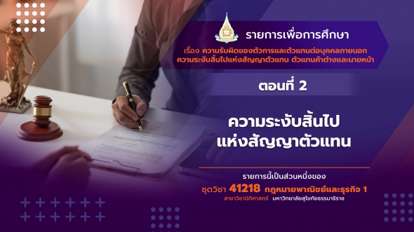 41218 รายการที่ 13 ตอนที่ 2 ความระงับสิ้นไปแห่งสัญญาตัวแทน