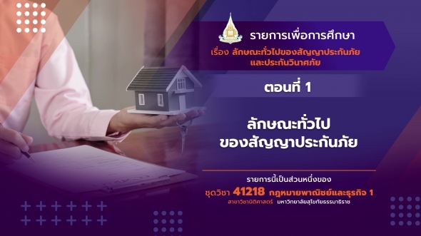 41218 รายการที่ 14 ตอนที่ 1 ลักษณะทั่วไปของสัญญาประกันภัย