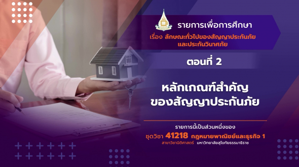 41218 รายการที่ 14 ตอนที่ 2 ประกันวินาศภัย