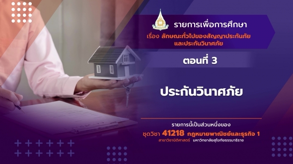 41218 รายการที่ 14 ตอนที่ 3 ประกันวินาศภัย