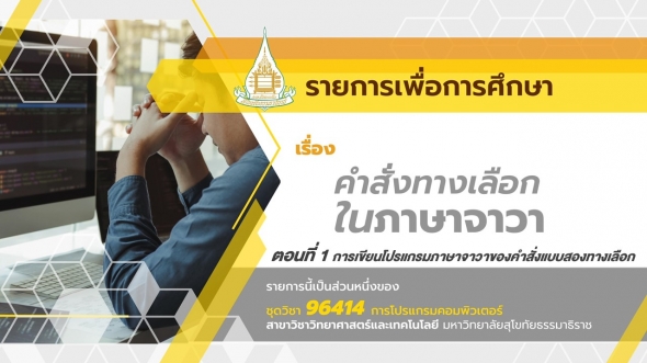 96414 รายการที่ 6 ตอนที่ 1 การเขียนโปรแกรมภาษาจาวาของคำสั่งแบบสองทางเลือก