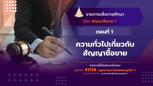 41218 รายการที่ 2 ตอนที่ 1 ความทั่วไปเกี่ยวกับสัญญาซื้อขาย