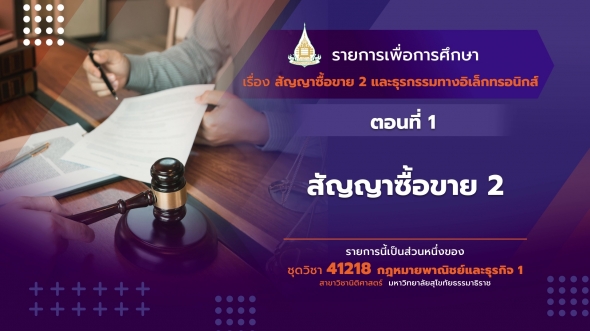 41218 รายการที่ 3 ตอนที่ 1 สัญญาซื้อขาย 2