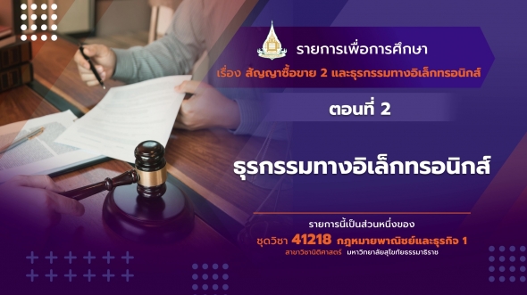 41218 รายการที่ 3 ตอนที่ 2 ธุรกรรม, อิเล็กทรอนิกส์