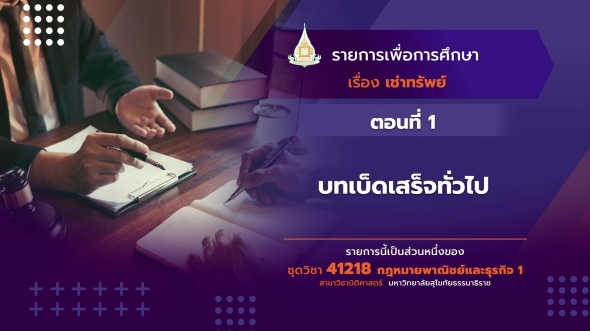 41218 รายการที่ 5 ตอนที่ 1 บทเบ็ดเสร็จทั่วไป