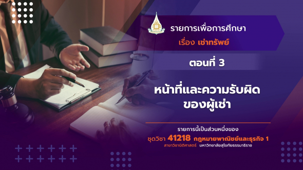 41218 รายการที่ 5 ตอนที่ 2 หน้าที่และความรับผิดของผู้ให้เช่า