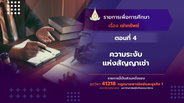 41218 รายการที่ 5 ตอนที่ 4 ความระงับแห่งสัญญาเช่า