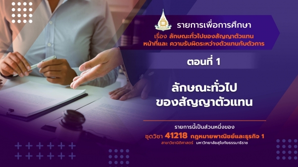 41218 รายการที่ 12 ตอนที่ 1  ลักษณะทั่วไปของสัญญาตัวแทน