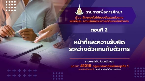 41218 รายการที่ 12 ตอนที่ 2 หน้าที่และ ความรับผิดระหว่างตัวแทนกับ ตัวการ