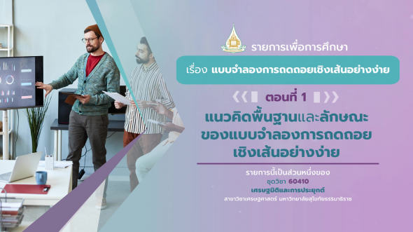 60410 รายการที่ 3 ตอนที่ 1  แนวคิดพื้นฐานและลักษณะของแบบจำลองการถดถอยเชิงเส้นอย่างง่าย