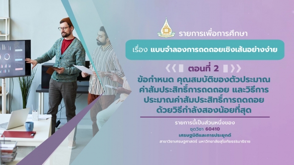 60410 รายการที่ 3 ตอนที่ 2  ข้อกำหนด คุณสมบัติของตัวประมาณค่าสัมประสิทธิ์การถดถอย และวิธีการประมาณค่าสัมประสิทธิ์การถดถอ