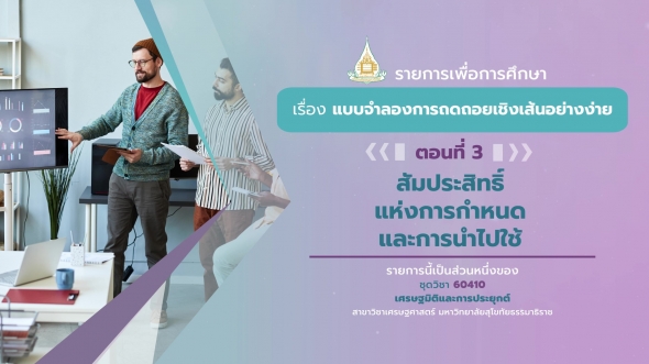 60410 รายการที่ 3 ตอนที่ 3 สัมประสิทธิ์แห่งการกำหนดและการนำไปใช้