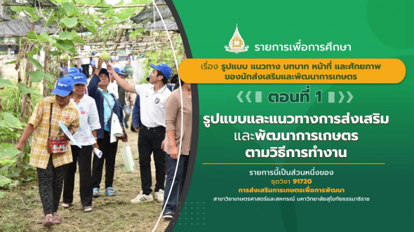 91720  รายการที่ 6 ตอนที่ 1 รูปแบบและแนวทางการส่งเสริมและพัฒนาการเกษตรตามวิธีการทำงาน