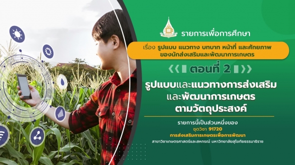 91720  รายการที่ 6 ตอนที่ 2 รูปแบบและแนวทางการส่งเสริมและพัฒนาการเกษตรตามวัตถุประสงค์