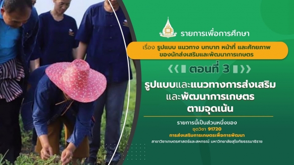 91720  รายการที่ 6 ตอนที่ 3 รูปแบบและแนวทางการส่งเสริมและพัฒนาการเกษตรตามจุดเน้น