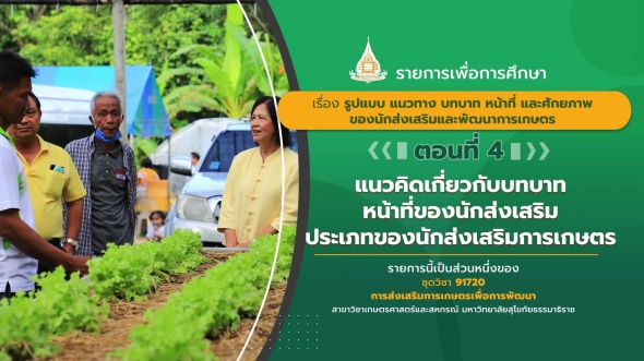 91720 รายการที่ 6 ตอนที่ 4 แนวคิดเกี่ยวกับบทบาทหน้าที่ของนักส่งเสริมประเภทของนักส่งเสริมการ