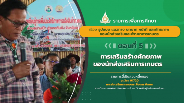 91720 รายการที่ 6 ตอนที่ 5 การเสริมสร้างศักยภาพของนักส่งเสริมการเกษตร