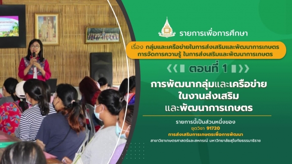 91720  รายการที่ 9 ตอนที่ 1 การพัฒนากลุ่มและเครือข่ายในงานส่งเสริมและพัฒนาการเกษตร
