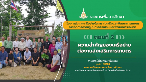 91720  รายการที่ 9 ตอนที่ 2 ความสำคัญของเครือข่ายต่องานส่งเสริมการเกษตร