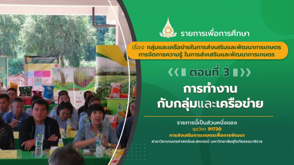 91720  รายการที่ 9 ตอนที่ 3 การทำงานกับกลุ่มและเครือข่าย