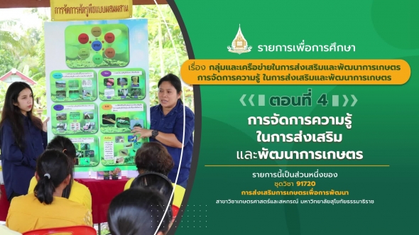91720  รายการที่ 9 ตอนที่ 4 การจัดการความรู้ในการส่งเสริมและพัฒนาการเกษตร