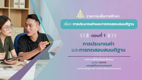 60410 รายการที่ 2 ตอนที่ 1  การประมาณค่าและการทดสอบสมมติฐาน