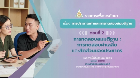 60410 รายการที่ 2 ตอนที่ 2  การทดสอบสมมติฐาน: การทดสอบค่าเฉลี่ยและสัดส่วนของประชากร