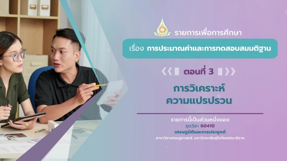 60410 รายการที่ 2 ตอนที่ 3 การวิเคราะห์ความแปรปรวน