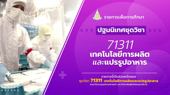 71311 ปฐมนิเทศชุดวิชา เทคโนโลยีการผลิตและแปรรูปอาหาร