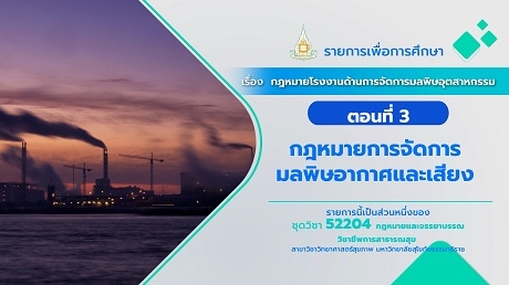 52204 รายการที่ 7 ตอนที่ 3 กฎหมายการจัดการมลพิษอากาศและเสียง