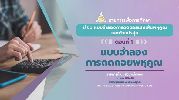 60410 รายการที่ 4 ตอนที่ 1  แบบจำลองการถดถอยพหุคูณ