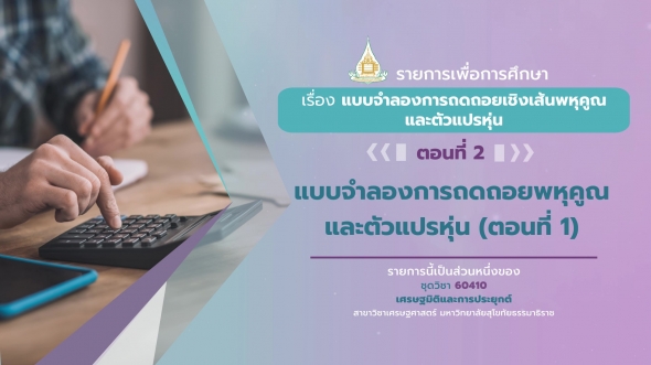 60410 รายการที่ 4 ตอนที่ 2  แบบจำลองการถดถอยพหุคูณและตัวแปรหุ่น (ตอนที่ 1)