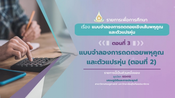 60410 รายการที่ 4 ตอนที่ 3  แบบจำลองการถดถอยพหุคูณและตัวแปรหุ่น (ตอนที่ 2)