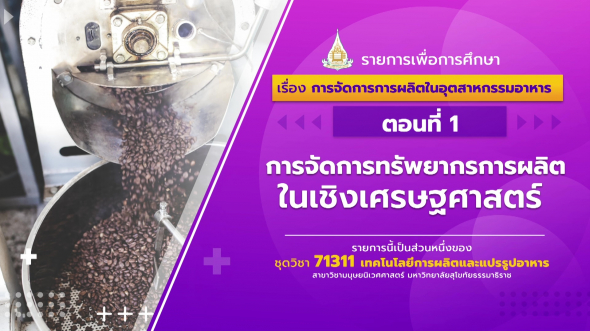 71311 รายการที่ 3 ตอนที่ 1 การจัดการทรัพยากรการผลิตในเชิงเศรษฐศาสตร์