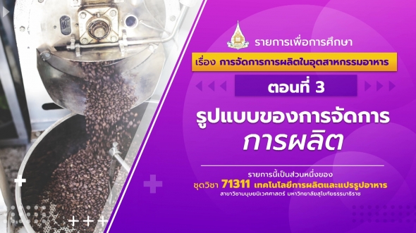 71311 รายการที่ 3 ตอนที่ 3 รูปแบบของการจัดการการผลิต