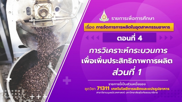 71311 รายการที่ 3 ตอนที่ 4 การวิเคราะห์กระบวนการเพื่อเพิ่มประสิทธิภาพการผลิต ส่วนที่ 1