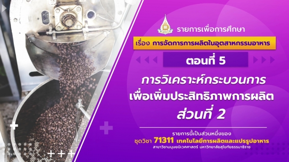 71311 รายการที่ 3 ตอนที่ 5 การวิเคราะห์กระบวนการเพื่อเพิ่มประสิทธิภาพการผลิต ส่วนที่ 2