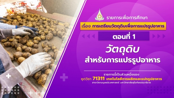 71311 รายการที่ 5 ตอนที่ 1 วัตถุดิบสำหรับการแปรรูปอาหาร
