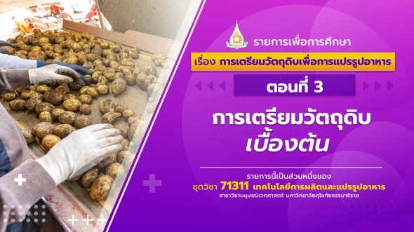 71311 รายการที่ 5 ตอนที่ 3 การเตรียมวัตถุดิบเบิ้องต้น