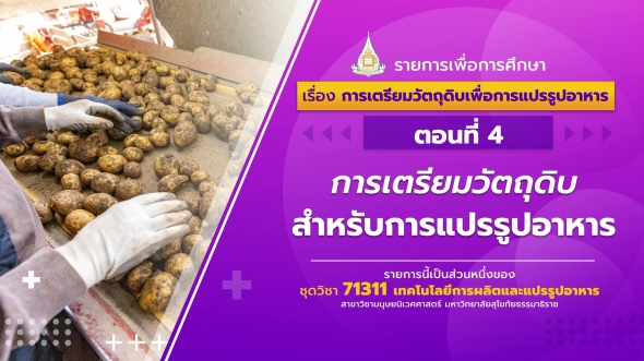 71311 รายการที่ 5 ตอนที่ 4 การเตรียมวัตถุดิบสำหรับการแปรรูปอาหาร