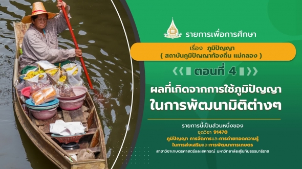 91470 รายการที่ 13 ตอนที่ 4 ผลที่เกิดจากการใช้ภูมิปัญญาในการพัฒนมิติต่าง ๆ