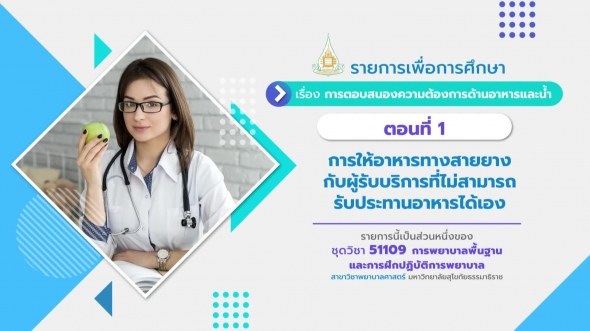 51109 รายการที่ 12 ตอนที่ 1 การให้อาหารทางสายยางกับผู้รับบริการที่ไม่สามารถรับประทานอาหารได้เอง