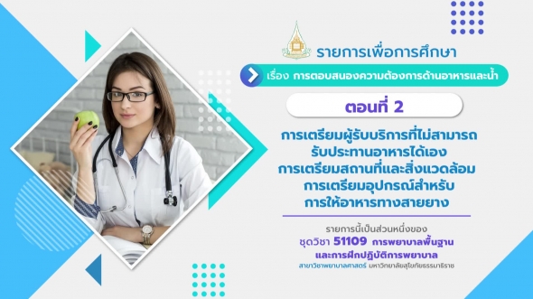 51109 รายการที่ 12 ตอนที่ 2 การเตรียมผู้รับบริการที่ไม่สามารถรับประทานอาหารได้เอง การเตรียม