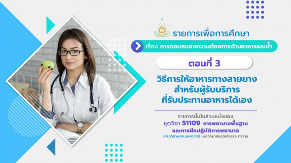 51109 รายการที่ 12 ตอนที่ 3 วิธีการให้อาหารทางสายยาง สำหรับผู้รับบริการที่รับประทานอาหารได้