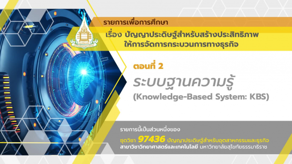 97436 รายการที่ 11 ตอนที่ 2 ระบบฐานความรู้ (Knowledge-Based System: KBS)