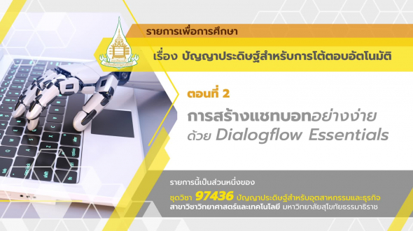 97436 รายการที่ 13 ตอนที่ 2 การสร้างแชทบอทอย่างง่ายด้วย Dialogflow Essentials